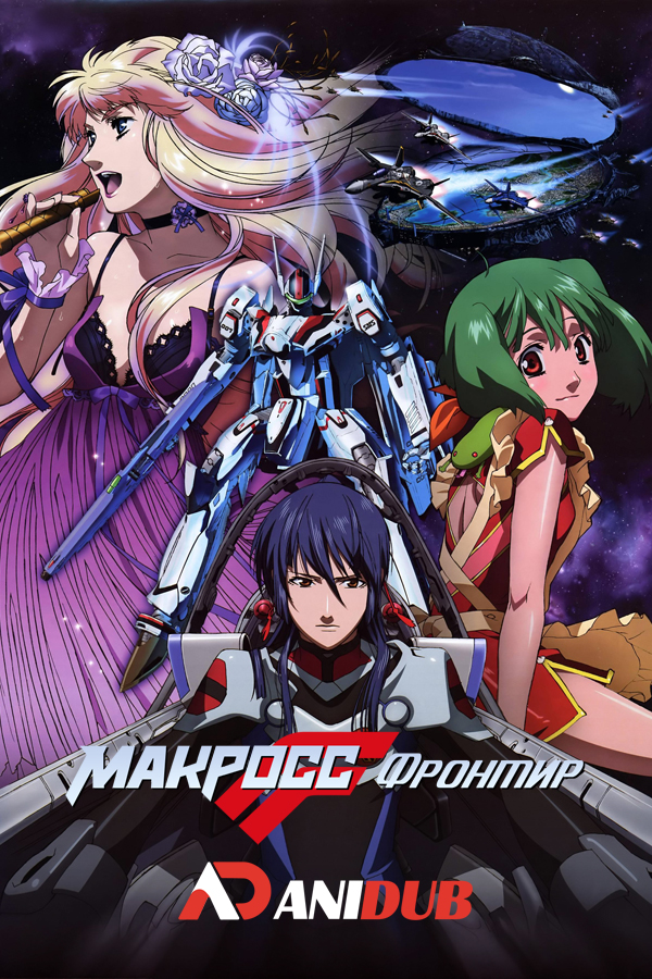 Макросс Фронтир /  Macross Frontier [25 из 25]