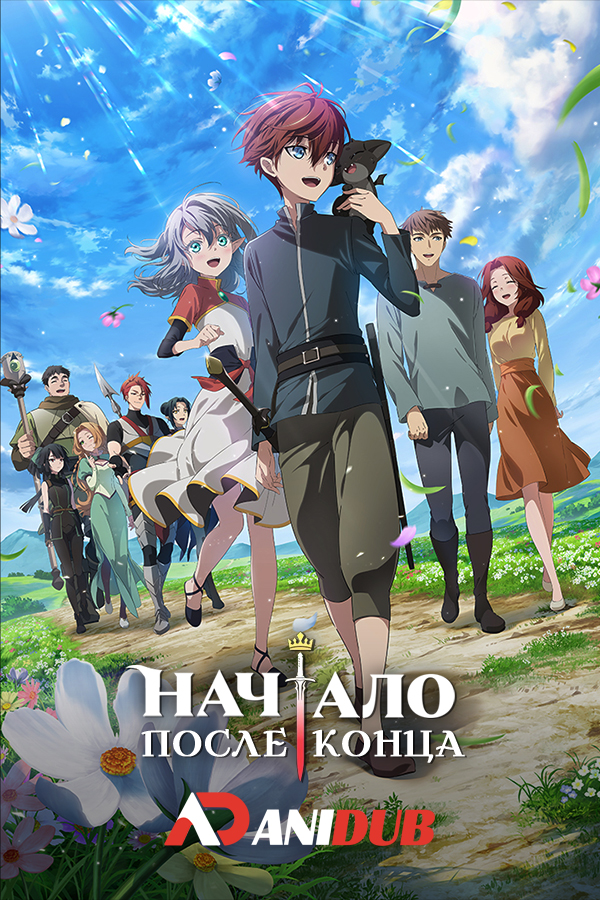 Начало после конца