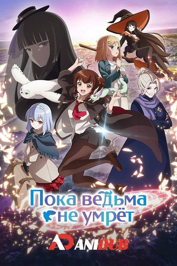 Пока ведьма не умрёт