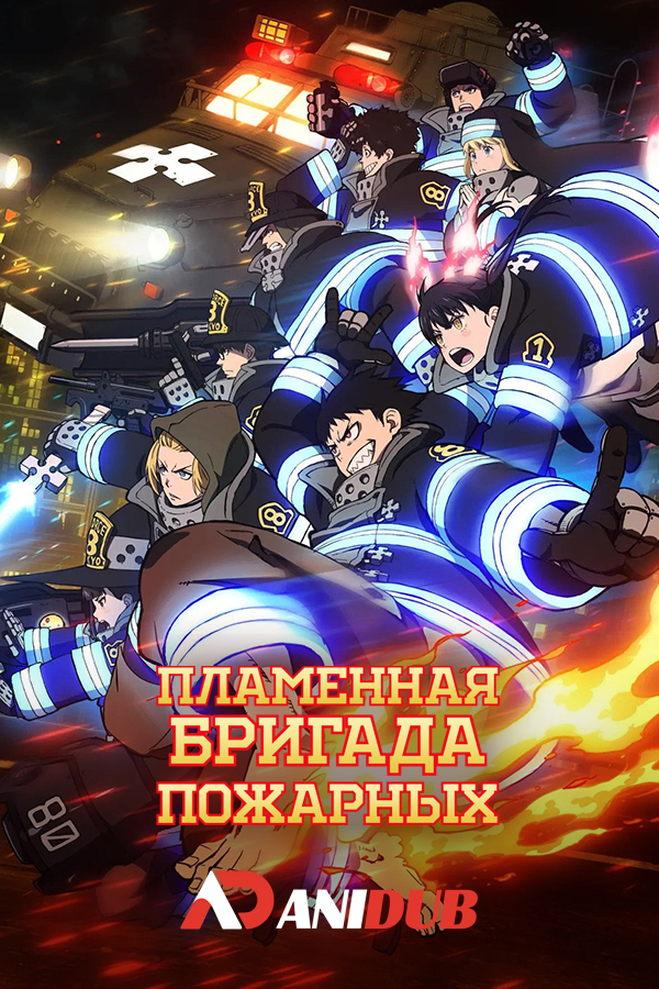 Пламенная бригада пожарных