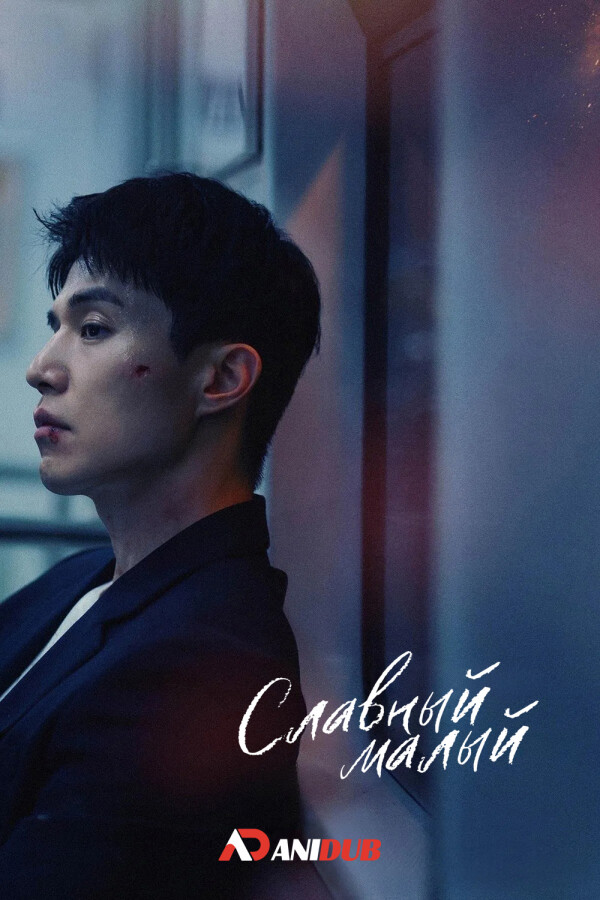 Славный малый