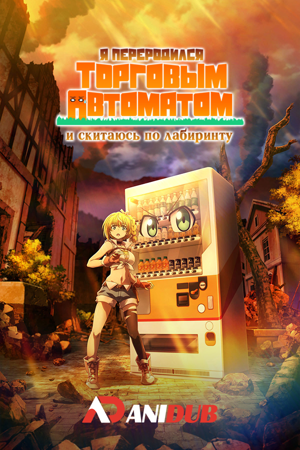 Я переродился торговым автоматом и скитаюсь по лабиринту