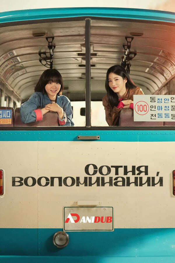 Сотня воспоминаний