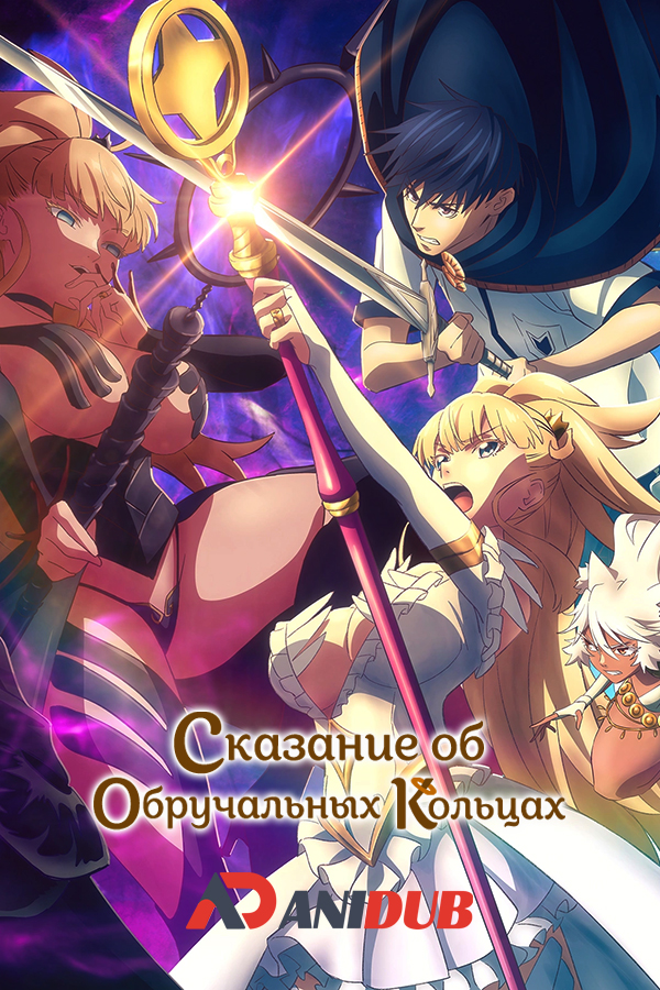 Сказание об обручальных кольцах