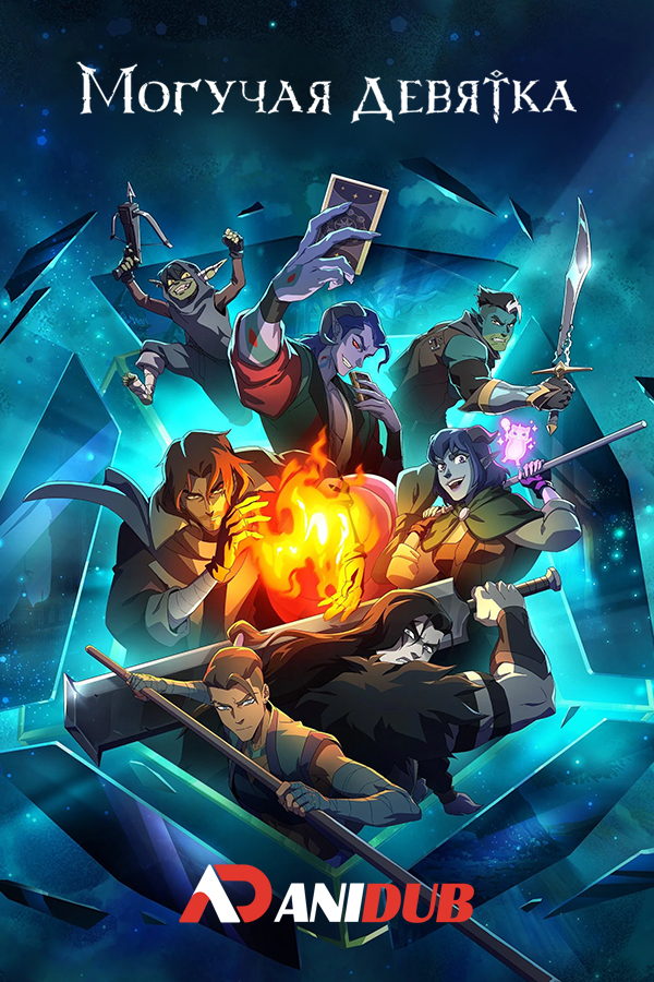 Могучая девятка