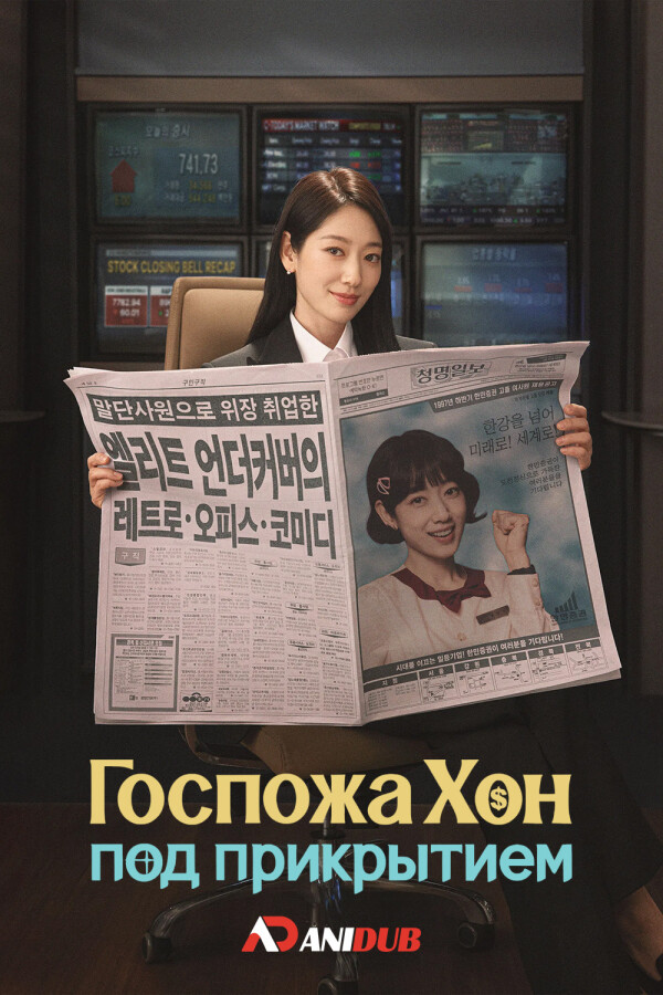 Госпожа Хон под прикрытием
