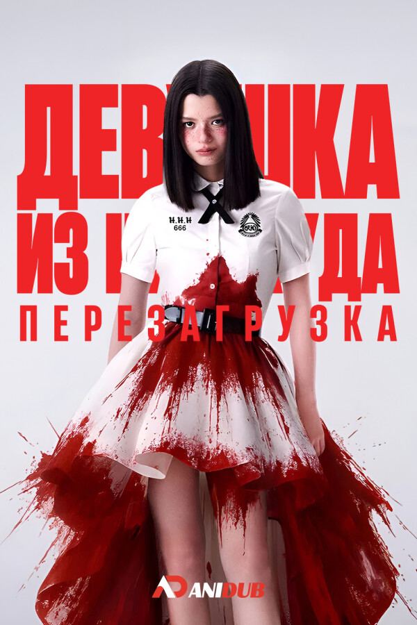 Девушка из ниоткуда: Перезагрузка