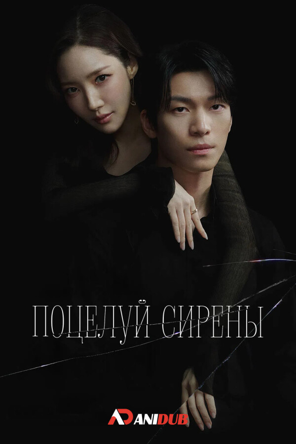 Поцелуй сирены