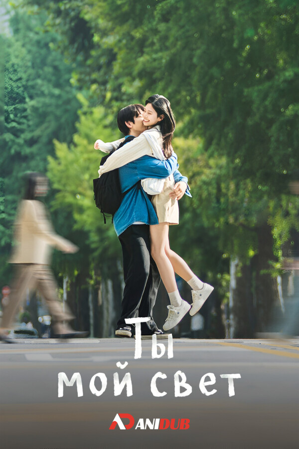Ты мой свет