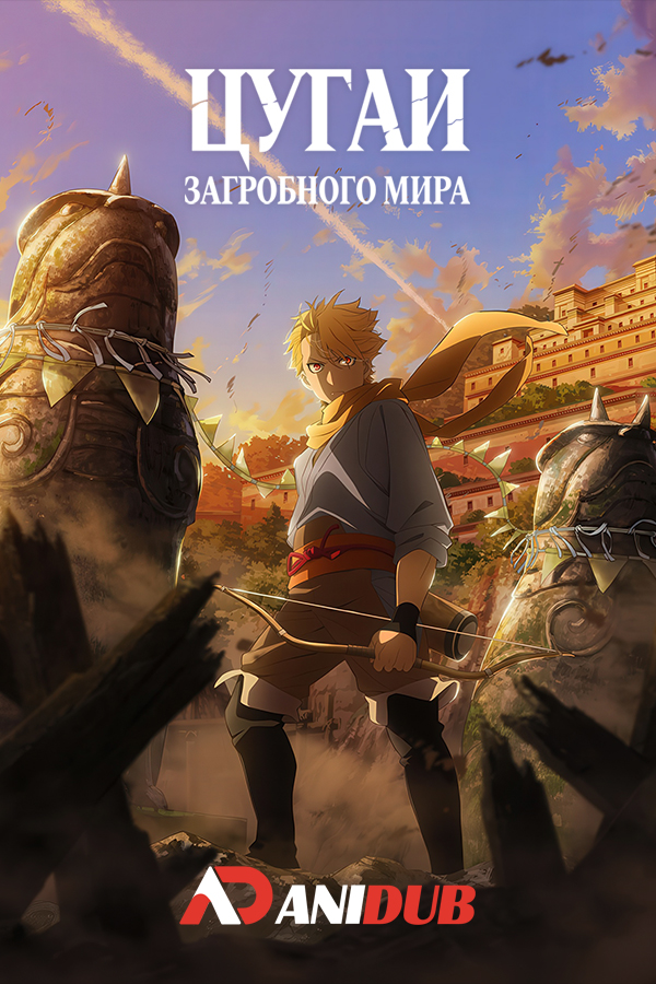 Цугаи загробного мира