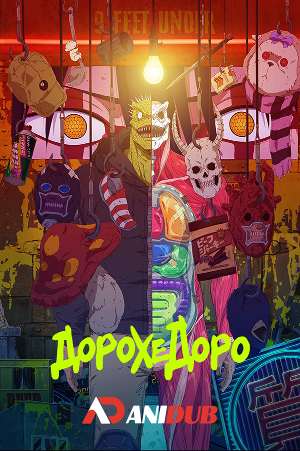 Дорохедоро