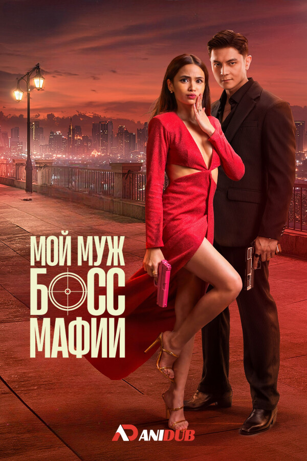 Мой муж — босс мафии