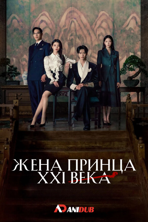 Жена принца XXI века