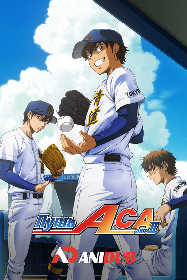 Путь аса: Акт 2