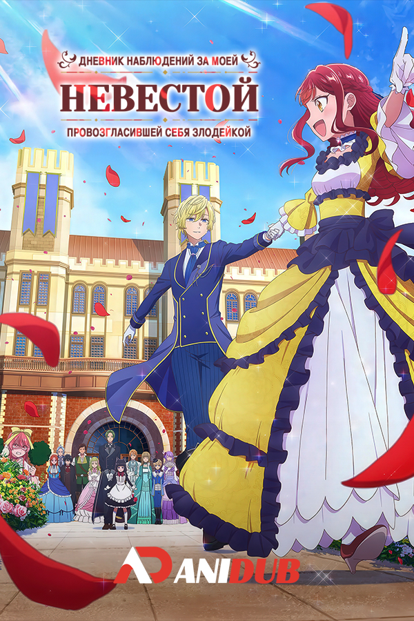 Дневник наблюдений за моей невестой, провозгласившей себя злодейкой