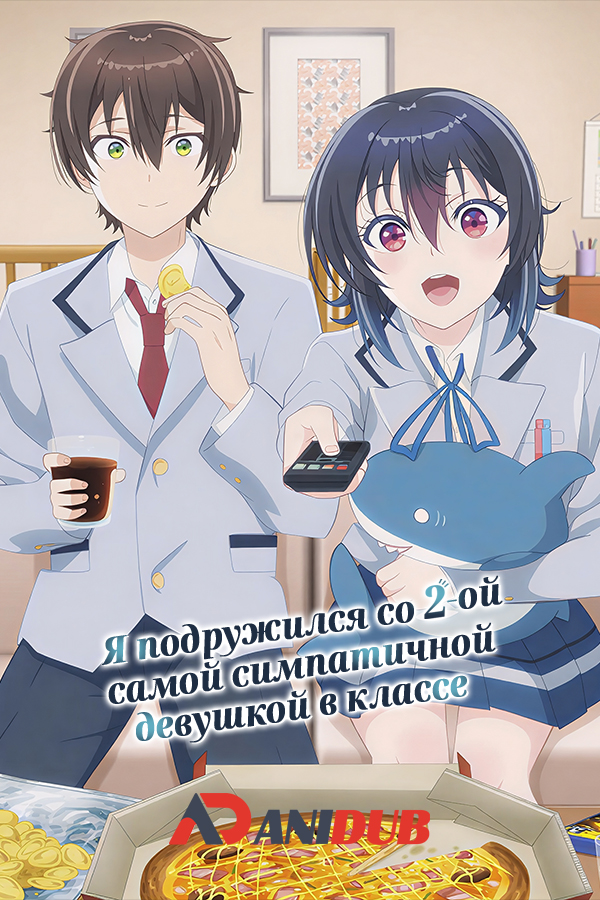 Я подружился со второй самой симпатичной девушкой в классе
