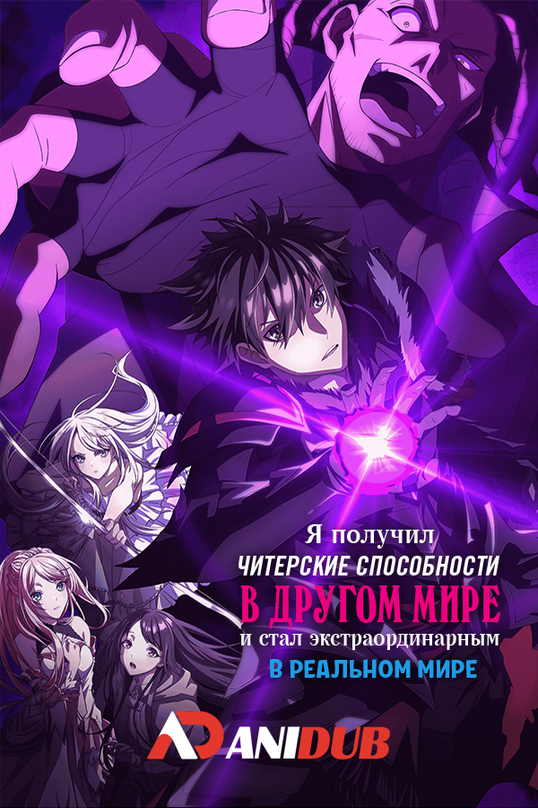 Я получил читерские способности в другом мире и стал экстраординарным в реальном мире