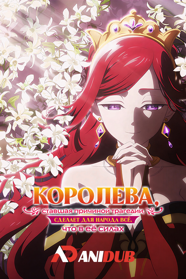 Королева, ставшая причиной трагедии, сделает для народа всё, что в её силах