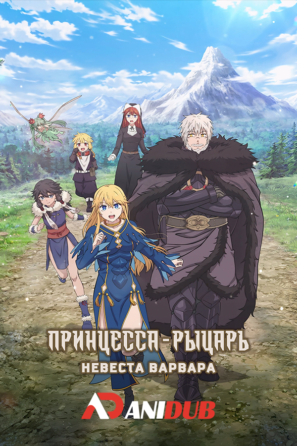 Принцесса-рыцарь — невеста варвара