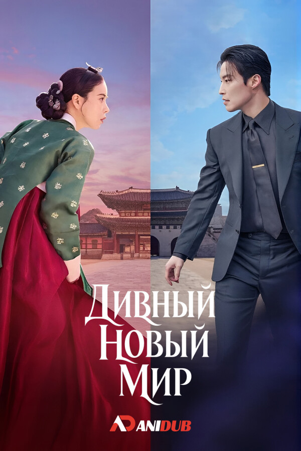 Дивный новый мир